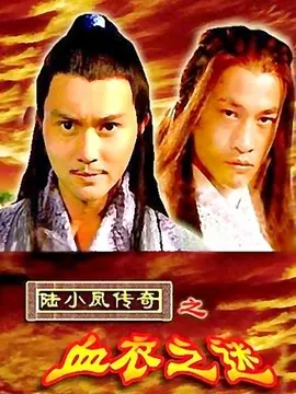 陆小凤传奇之血衣之谜海报