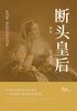 断头皇后（新版）封面