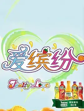 爱缤纷海报