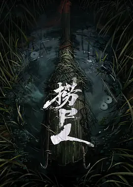 捞尸人海报