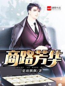 商路芳华封面