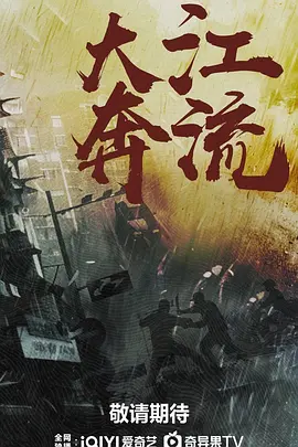大江奔流海报