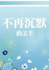 不再沉默的羔羊封面