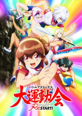 大运动会ReSTART!海报