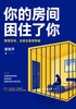 你的房间困住了你封面
