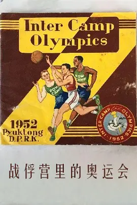 战俘营里的奥运会海报