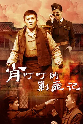 肖叮叮的剿匪记海报