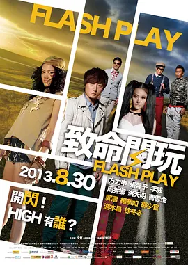 致命闪玩海报
