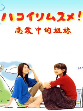 姐妹情深海报