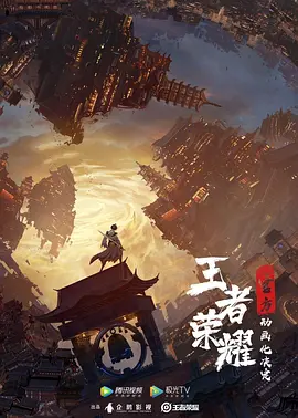 王者荣耀：荣耀之章碎月篇海报