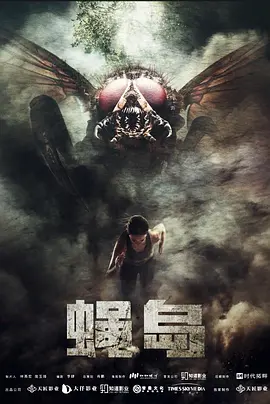 蝇变深渊海报