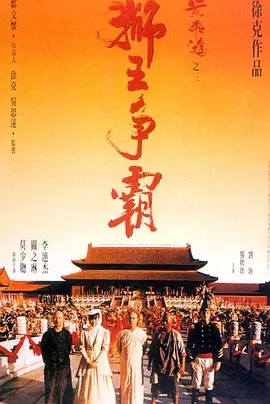 黄飞鸿之三:狮王争霸海报