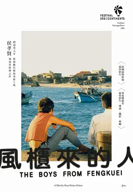 风柜来的人海报