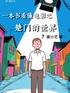 一本书看懂电影之楚门的世界封面