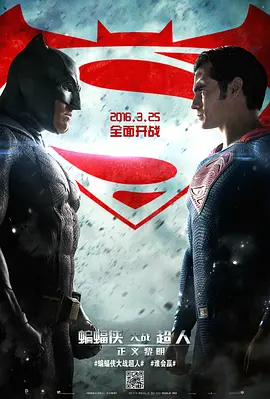 蝙蝠侠大战超人：正义黎明海报
