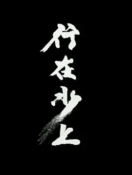 行在水上海报