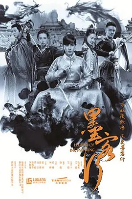 墨客行海报