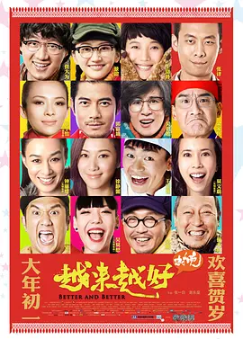 越来越好之村晚海报