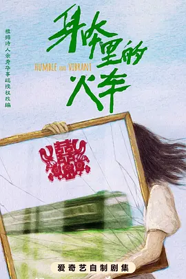 身体里的火车海报