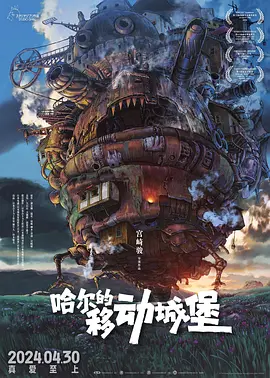 哈尔的移动城堡海报