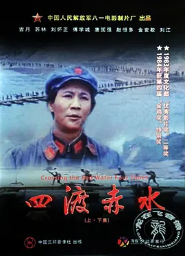 四渡赤水海报