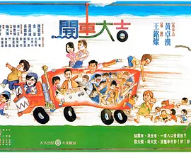 开车大吉海报