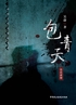 包青天封面
