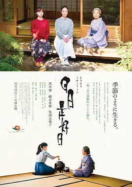 日日是好日海报