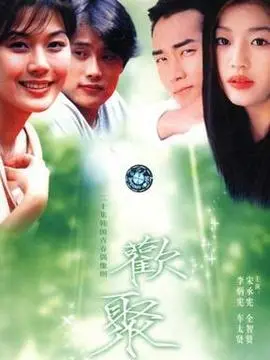 欢乐时光海报