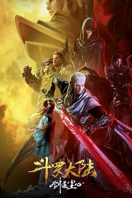 斗罗大陆剧场版 剑道尘心海报