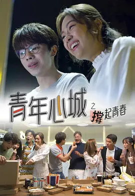 青年心城之撑起青春海报