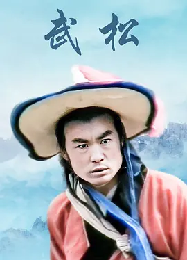 武松海报