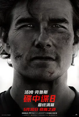 碟中谍8：最终清算海报