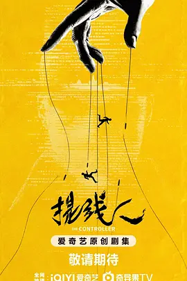 提线人海报
