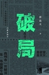 破局封面