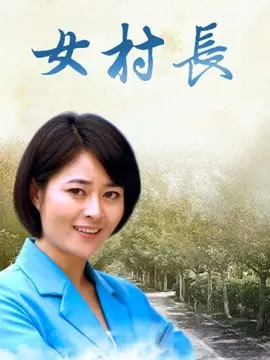 女村长海报