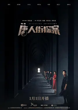 唐人街探案海报