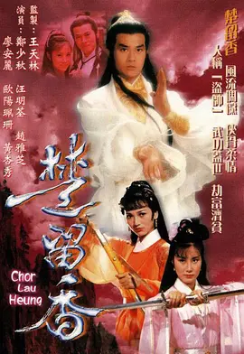楚留香传奇海报