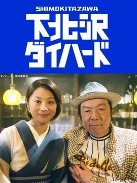 下北泽之虎胆龙威海报