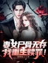 妻女尸骨无存，我重生赎罪！封面