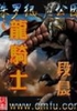侏罗纪公园之龙骑士封面