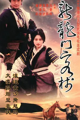 新龙门客栈(剧版)海报
