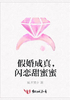 假婚成真，闪恋甜蜜蜜封面