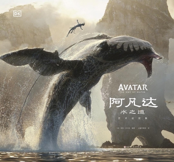 《阿凡达：水之道》艺术设定集封面