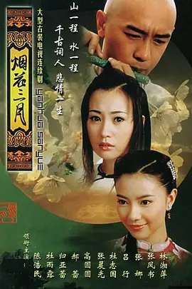 烟花三月海报