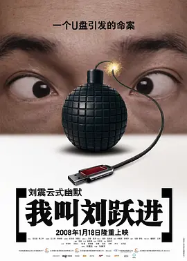 我叫刘跃进海报