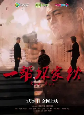 一帮坏家伙海报