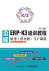 金蝶ERP-K3培训教程：财务供应链生产制造（第3版）封面