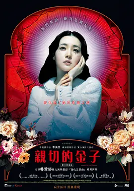 亲切的金子海报