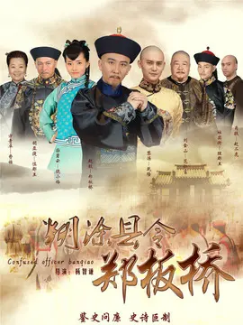 糊涂县令郑板桥海报